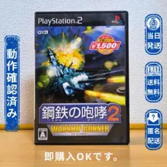 PS2【美品】 鋼鉄の咆哮2 WARSHIP GUNNER