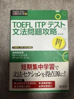 TOEFL ITPテスト文法問題攻略