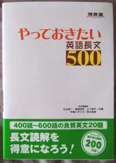 やっておきたい　英語長文500 河合塾