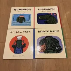 わにわにのおふろ　わにわにのおでかけ　わにわにのおおけが　山口マオ絵本4冊セット