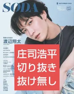 SODA 庄司浩平 切り抜き 2025年 9月号 抜け無し ソーダ