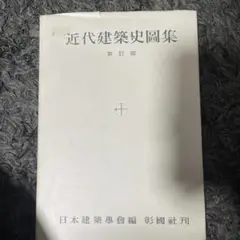 近代建築史図集 新訂版