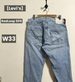 【Levi‘s】リーバイス RedLoop 505 デニム W33 レッドループ