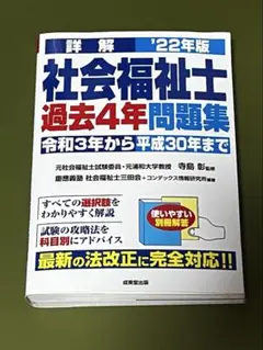 詳解 22年版 社会福祉士 過去4年問題集令和3年から平成30年まで 成美堂出版