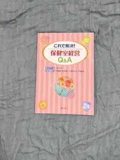 これで解決！保健室経営Q&A