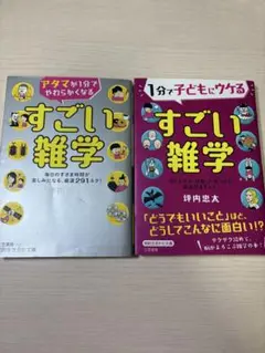 すごい雑学　2冊セット（1冊だけの購入可）