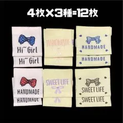 リボン3種セット 4枚×種 計12枚 ハンドメイド ピスネーム コットンタグ