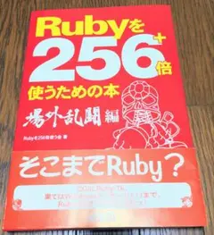 Rubyを256+倍使うための本 場外乱闘編