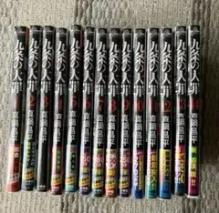 【初版帯つき】九条の大罪　既存全巻セット　透明ブックカバーつき