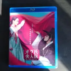 オク氏夫人伝 Blu-ray 2枚組