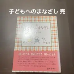 子どもへのまなざし 完