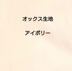 アイボリー色　ナチュラル　オックス生地 オックスフォード生地 幅110×50