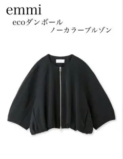 【美品】UVカット◎emmi★ecoダンボール ノーカラーブルゾン 黒