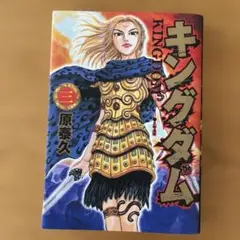 キングダム 3
