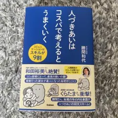 人づきあいはコスパで考えるとうまくいく　勝間和代