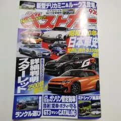 ベストカー 2023年9月26日号