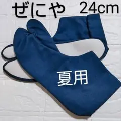 夏用　足袋　薄手◆ぜにや◆4枚コハゼ◆紺・ネイビー◆24cm◆新品