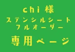 ステンシルシート　chi様