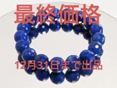 無着色 超濃色 ラピスラズリ ブレスレット