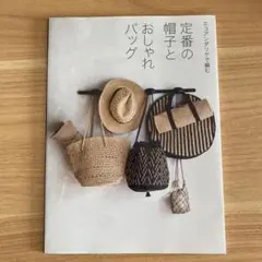 定番の帽子とおしゃれバッグ