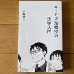 キヨミズ准教授の法学入門