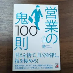 ＊営業の鬼100則