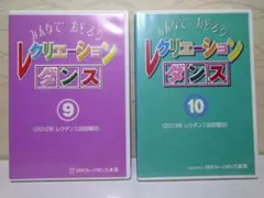みんなでおどろう レクリエーションダンス 9 & 10 DVDセット
