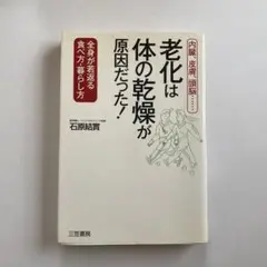 老化は「体の乾燥」が原因だった!