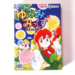 SS ゆみみみっくす REMIX セガサターン 竹本泉