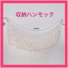 【アイボリー】見せる収納　ハンモック おもちゃ入れ ぬいぐるみ デッドスペース