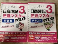 日商簿記３級　高速マスターNEO　テキスト&問題集　第6版