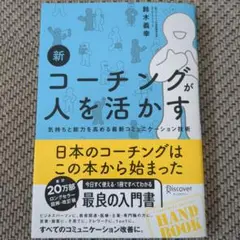 新コーチングが人を活かす