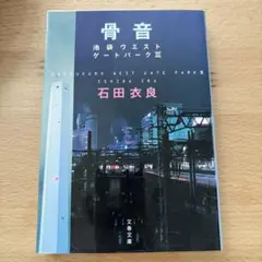 骨音 池袋ウエストゲートパーク 3