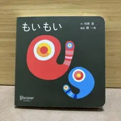 もいもい　ボードブック　絵本