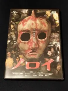 ノロイ 白石晃士 通常盤