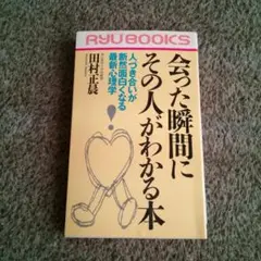 「会った瞬間にその人がわかる本」　田村マサアキ