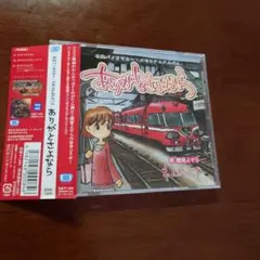 名鉄パノラマカー　メモリアルアルバム　ありがとさよなら　CD