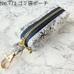 No.771　携帯ゴミ袋ポーチ　リバティ　ラミネート