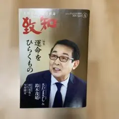 致知2024年4月号