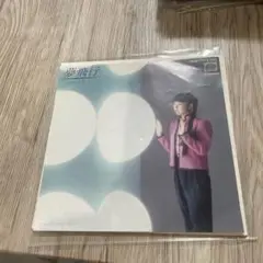 山口美央子　夢飛行　EPレコード　昭和 山口美央子 – 夢飛行 – Vinyl (7