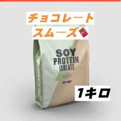 マイプロテイン ソイプロテインアイソレート チョコレートスムーズ 1キロ