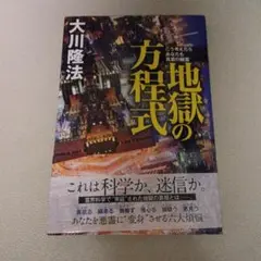 地獄の方程式 : こう考えたらあなたも真夏の幽霊
