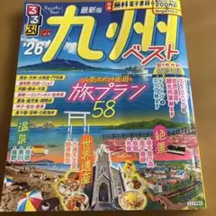 九州ベスト 2026 旅行ガイド　るるぶ