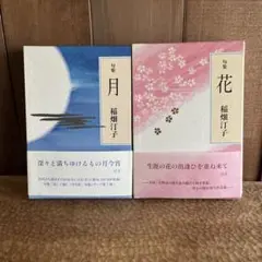 「花」「月」 : 句集　稲畑汀子