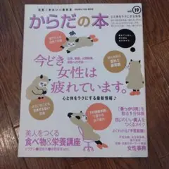 元気ときれいの教科書からだの本 vol.19 (今どき女性は疲れています。)