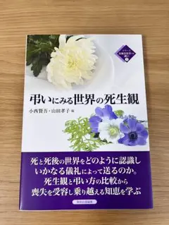 弔いにみる世界の死生観　翌日発送