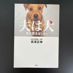 夫は犬だと思えばいい。