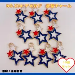 NO.204星型チャーム 10個セット♡