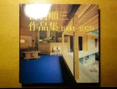 2025年最新】吉村順三作品集の人気アイテム - メルカリ