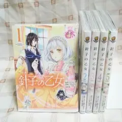 針子の乙女 既刊5巻